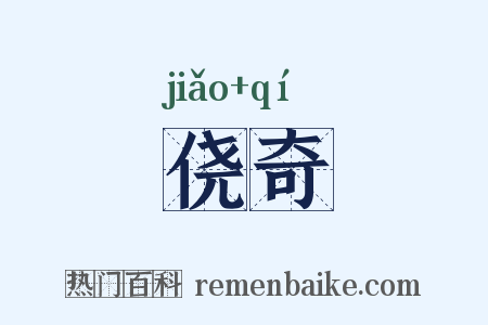 侥奇是什么意思的图片